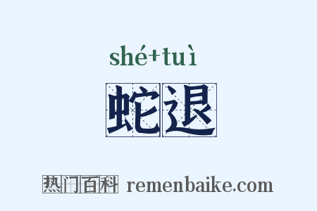 蛇退是什么意思的图片